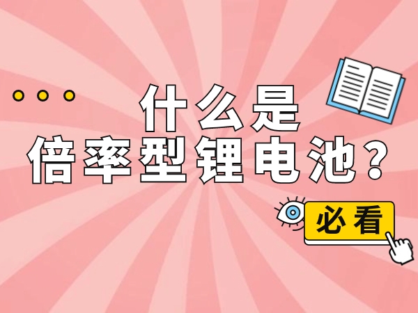 什么是倍率型鋰電池？