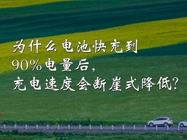 為什么電池快充到90%電量后，充電速度會(huì)斷崖式降低？