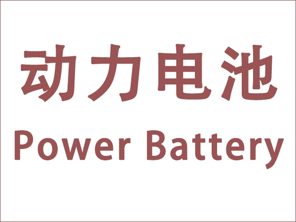 5月我國動力電池裝車量18.6GWh，同比增長90.3個百分點(diǎn)