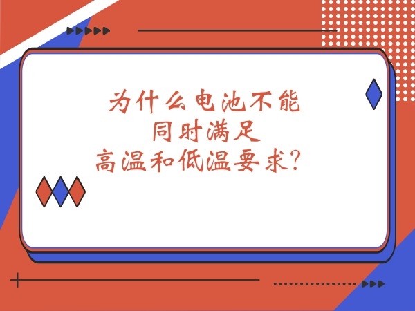 為什么電池不能同時滿足高溫和低溫要求？