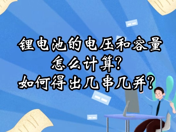 鋰電池的電壓和容量怎么計(jì)算？如何得出幾串幾并？