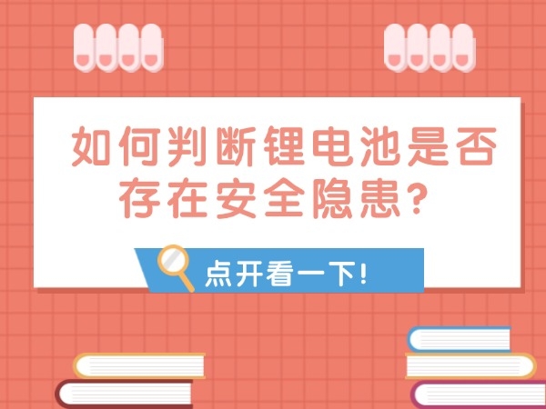 如何判斷鋰電池是否存在安全隱患？