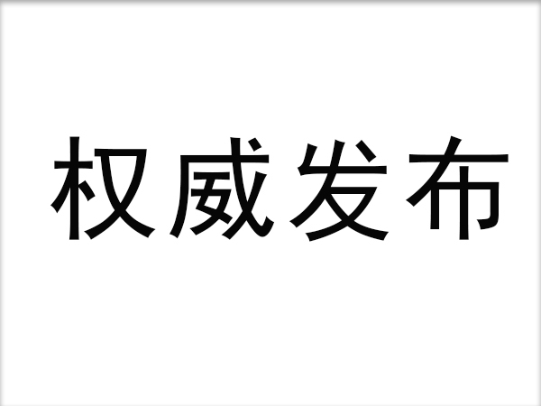 三項團體標準正式發(fā)布：電動自行車每次最長充電不宜大于8小時