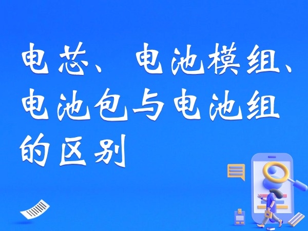 電芯、電池模組、電池包與電池組的區(qū)別