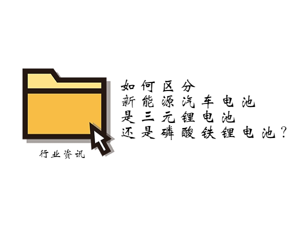 如何區(qū)分新能源汽車電池是三元鋰電池還是磷酸鐵鋰電池？