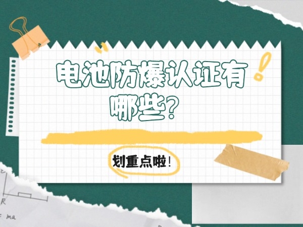 電池防爆認(rèn)證有哪些？