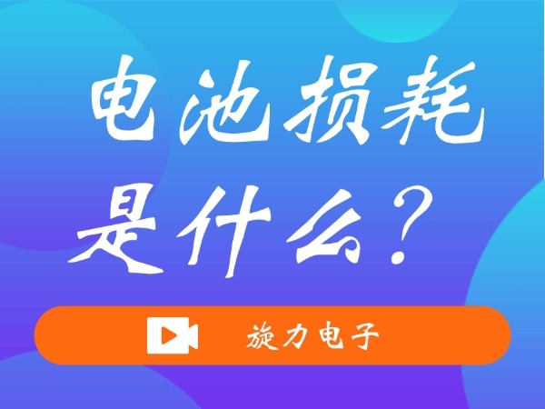 電池?fù)p耗是什么？